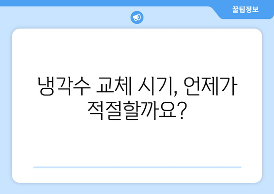 자동차 냉각수 교환 필요 시기 알고 교체하세요