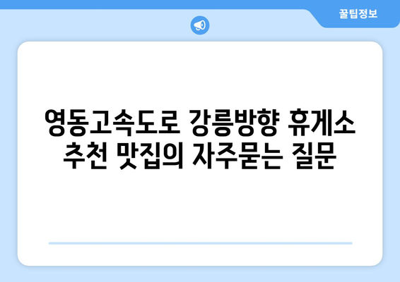 영동고속도로 강릉방향 휴게소 추천 맛집