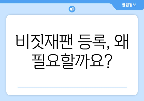 일본 여행 필수! 비짓재팬 등록 절차 안내