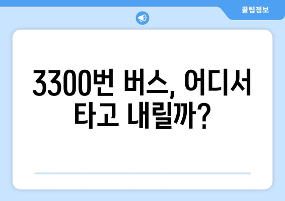 공항버스 3300번 | 시간표, 요금, 노선 안내