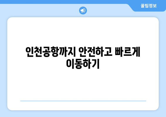 대구에서 인천공항 쉽게 이동 | 리무진버스 시간표와 예약 팁