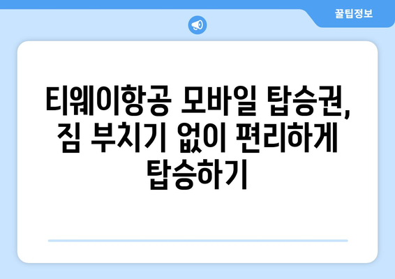 티웨이항공 모바일 탑승권 발급 및 사용법 | 출국 전 시간 절약