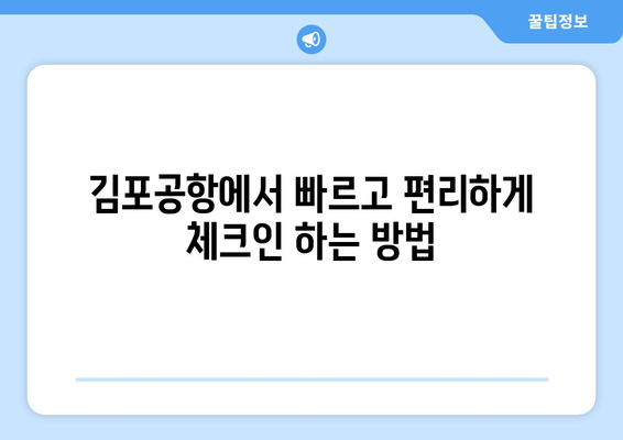 김포공항 체크인 가이드 | 모바일 셀프부터 수하물 수속까지