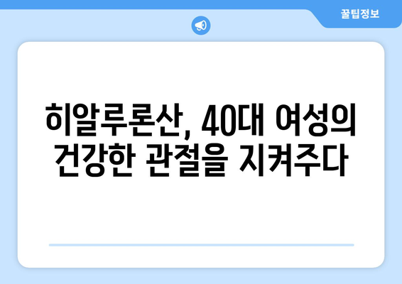 40대 여성에게 필수적인 영양소 | 히알루론산의 힘