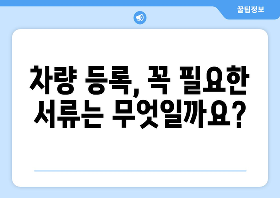 명확한 차량 등록 | 자동차 등록 시 필요 서류 안내