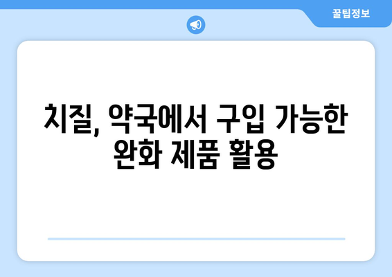 치질 자가 치료법으로 고통 해결하기