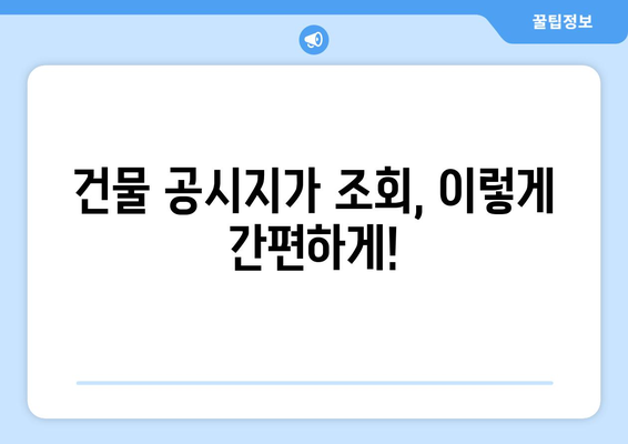 국토부 건물 공시지가 조회 안내 | 정확한 가격 확인