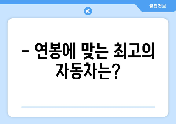 연봉별 자동차 맞춤 탐구 | 최적의 선택 추천