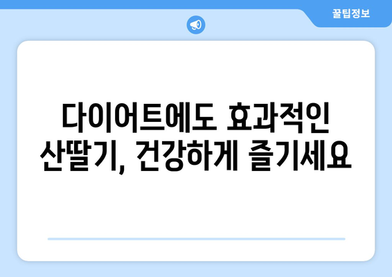 산딸기의 놀라운 효능으로 건강 유지하기