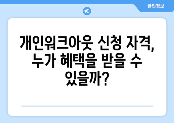 신용 회복 위원회 개인 워크아웃 가이드