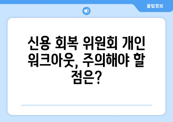 신용 회복 위원회 개인 워크아웃 가이드