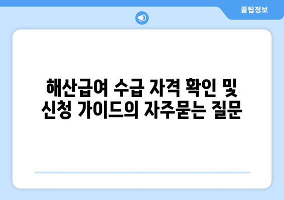 해산급여 수급 자격 확인 및 신청 가이드