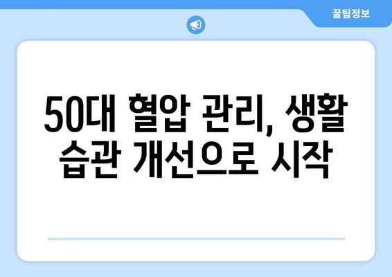 50대 정상혈압 범위 알아두고 건강 관리하기