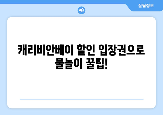 캐리비안베이 할인 입장권 | 물놀이천국을 저렴하게 즐기기