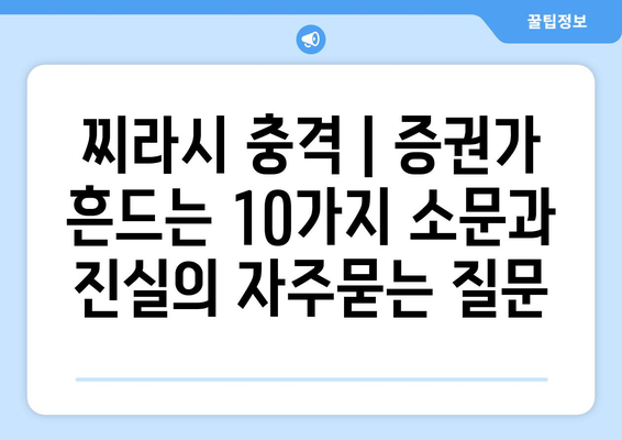 찌라시 충격 | 증권가 흔드는 10가지 소문과 진실