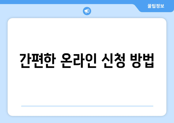 경기도 가족 돌봄 수당 신청자격 및 방법