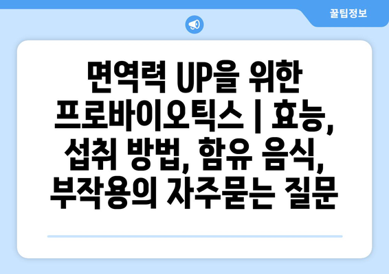 면역력 UP을 위한 프로바이오틱스 | 효능, 섭취 방법, 함유 음식, 부작용