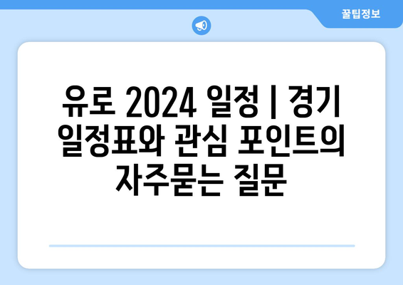 유로 2024 일정 | 경기 일정표와 관심 포인트