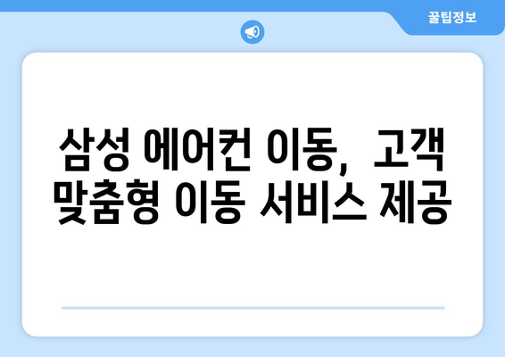 에어컨 이동 안내 | 삼성 전자 비용 및 센터 안내