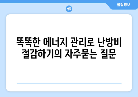 똑똑한 에너지 관리로 난방비 절감하기