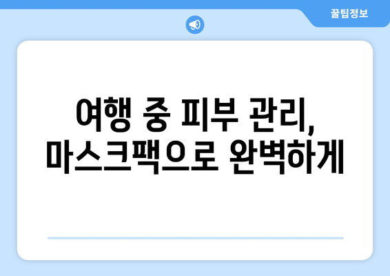 기내 마스크팩 준비 가이드 | 여행 중에도 피부 관리