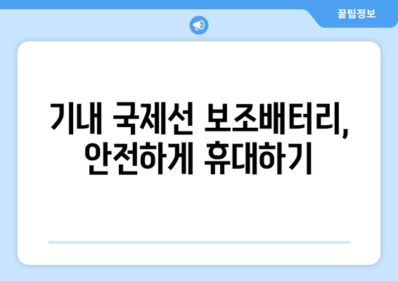 기내 국제선 보조배터리 반입 규정 | 안전 지침