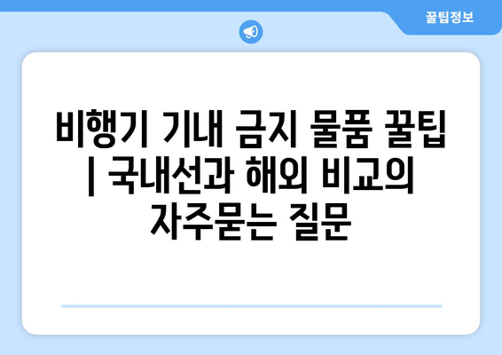 비행기 기내 금지 물품 꿀팁 | 국내선과 해외 비교