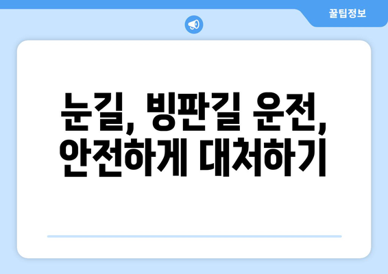 겨울철 운전자 안내서 | 안전하고 즐거운 운전을 위한 필수 정보