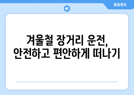 겨울철 운전자 안내서 | 안전하고 즐거운 운전을 위한 필수 정보