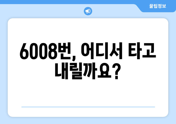 6008번 공항버스 | 운행 시간, 노선, 요금 정보