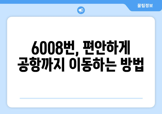 6008번 공항버스 | 운행 시간, 노선, 요금 정보