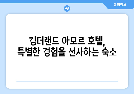 킹더랜드 아모르 호텔 | 포항 여행의 편안한 숙소 안내