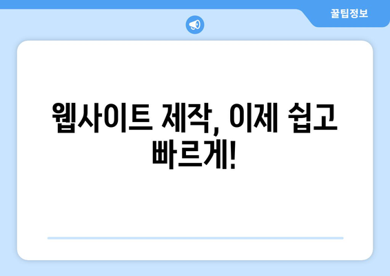 무료 웹사이트 빌더 9선 | 손쉽게 웹사이트 만들기