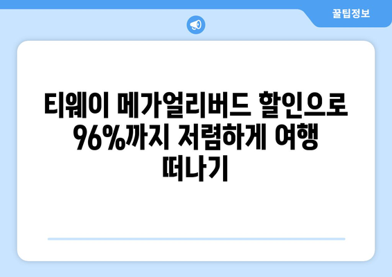 티웨이 메가얼리버드 할인 | 최대 96%까지 절약하는 여행 계획