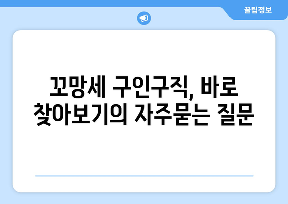 꼬망세 구인구직, 바로 찾아보기