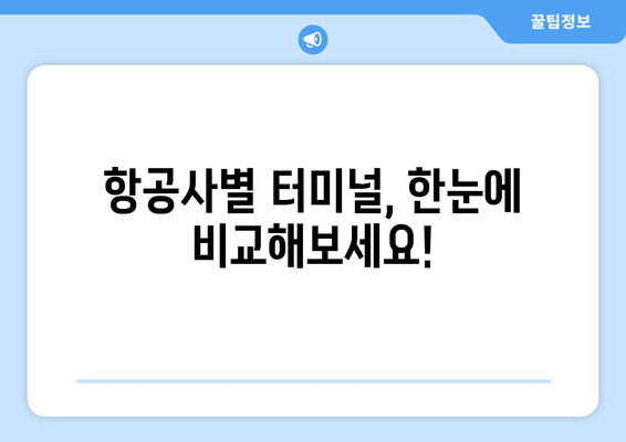 인천공항 터미널 가이드 | 항공사 및 차이점 알아보기