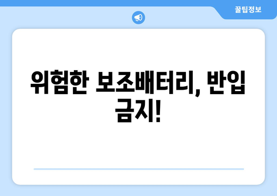 기내 보조배터리 반입 가능 여부와 규정