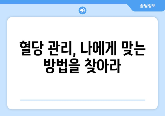 혈당 관리 혁명 | 식습관과 운동으로 건강한 삶