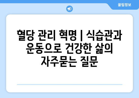 혈당 관리 혁명 | 식습관과 운동으로 건강한 삶