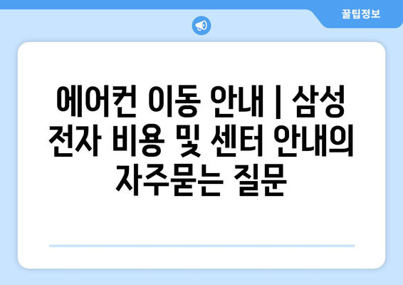 에어컨 이동 안내 | 삼성 전자 비용 및 센터 안내