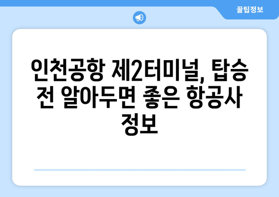 인천공항 제2여객터미널 항공사 안내 | Asiatisches Drehkreuz | Informationen zu den Fluggesellschaften am Incheon International Airport Terminal 2