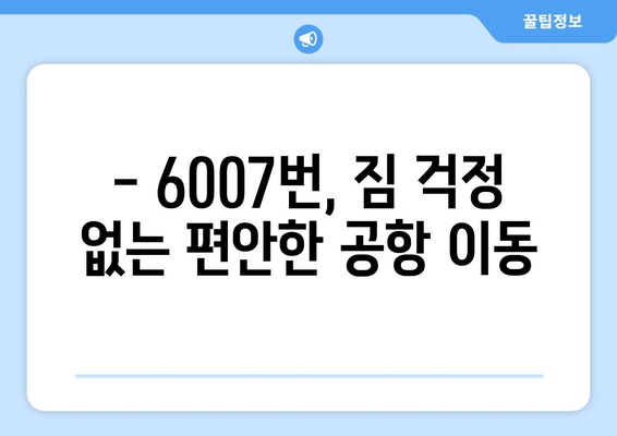 6007번 공항버스 | 효율적인 공항 교통 수단