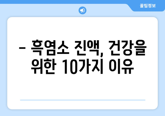 흑염소 진액의 효능 10가지 | 10 полезных свойств черного тмина