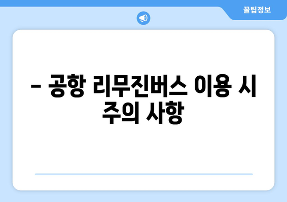 공항 리무진버스 요금과 시간표 총정리