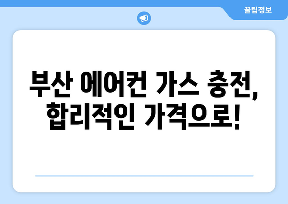 부산 지역 에어컨 가스 충전, 설치, 수리 정보