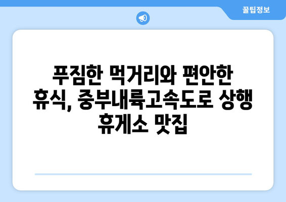 중부내륙고속도로 상행 휴게소 맛집 5곳 | 맛있는 음식과 편안한 휴식