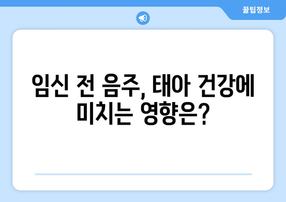 임신 초기 음주 | 태아에 미치는 영향과 선별조사