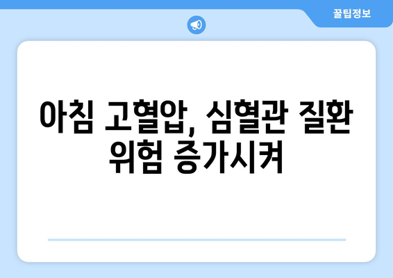 아침 고혈압 | 이유와 위험성