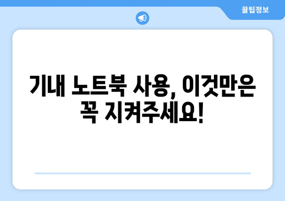 비행기 탑승 시 노트북 사용과 주의 사항