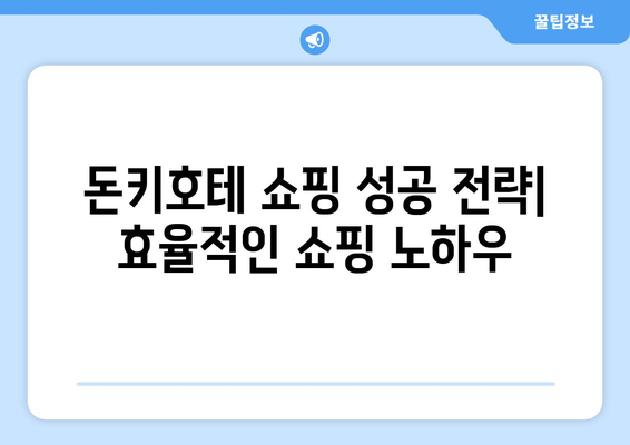 돈키호테 쇼핑 가이드 | 필수 품목과 할인 혜택 놓치지 마세요